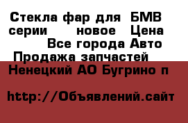 Стекла фар для  БМВ 5 серии F10  новое › Цена ­ 5 000 - Все города Авто » Продажа запчастей   . Ненецкий АО,Бугрино п.